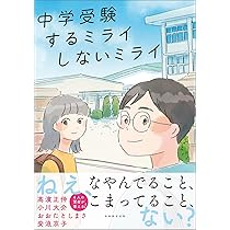 中学受験 するミライ しないミライ (中学受験案内) | 高濱 正伸, 小川